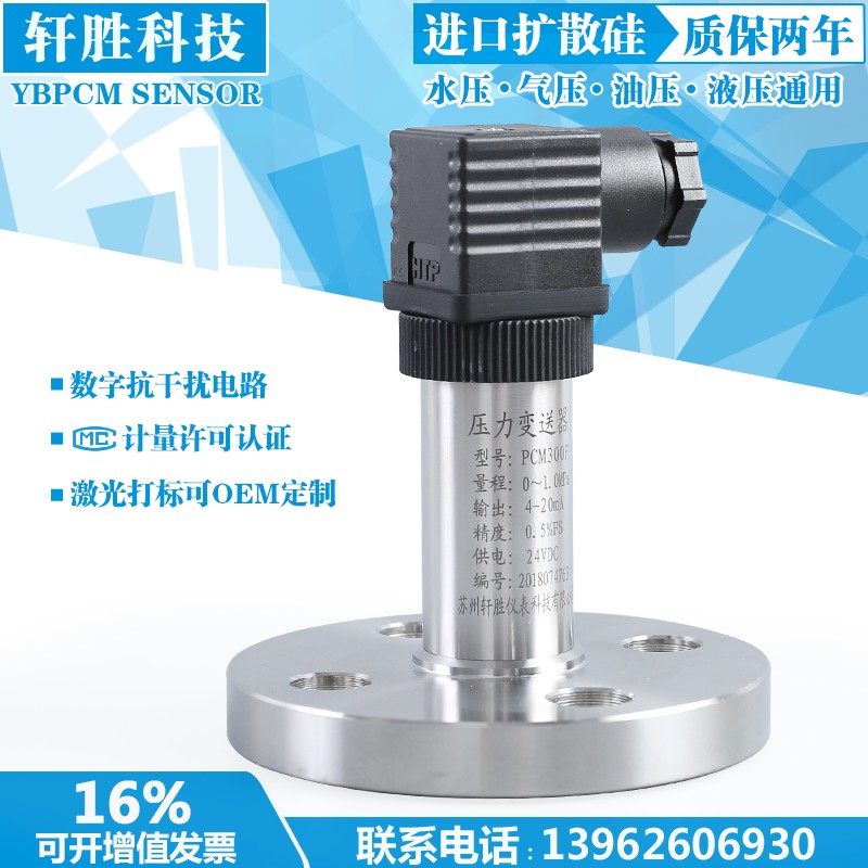 PCM300F 单法兰液位变送器 膜片式 法兰液位变送器 压力变送器