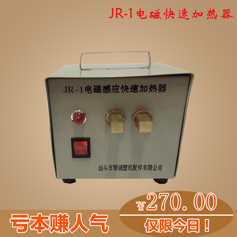 JR-1电磁感应快速加热器注塑机模具辅机铁钉铁丝线快速加热注塑机