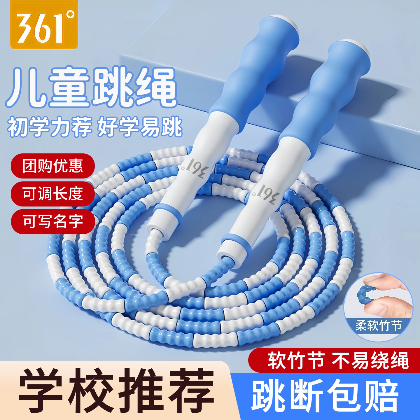 361度竹节跳绳儿童小学生专用幼儿园初学大班一年级入门健身跳神