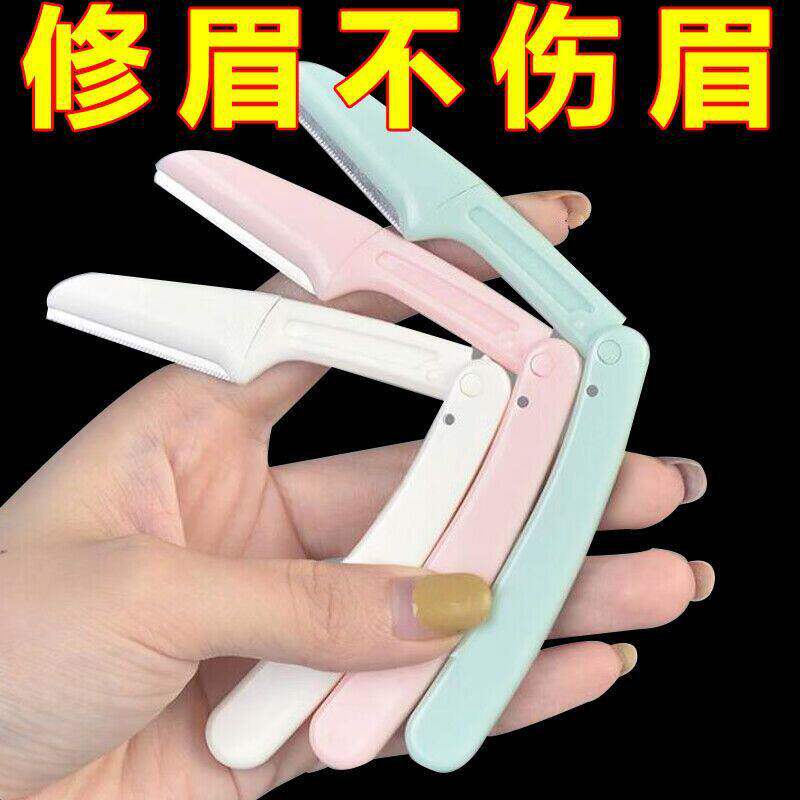 不锈钢折叠修眉刀女用刮眉刀单支装美容化妆工具刮眉毛刀片剃毛刀