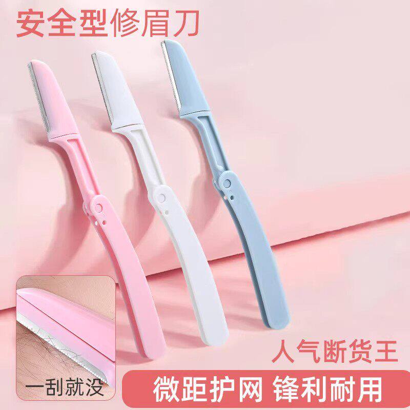 不锈钢折叠修眉刀女用刮眉刀单支装美容化妆工具刮眉毛刀片剃毛刀