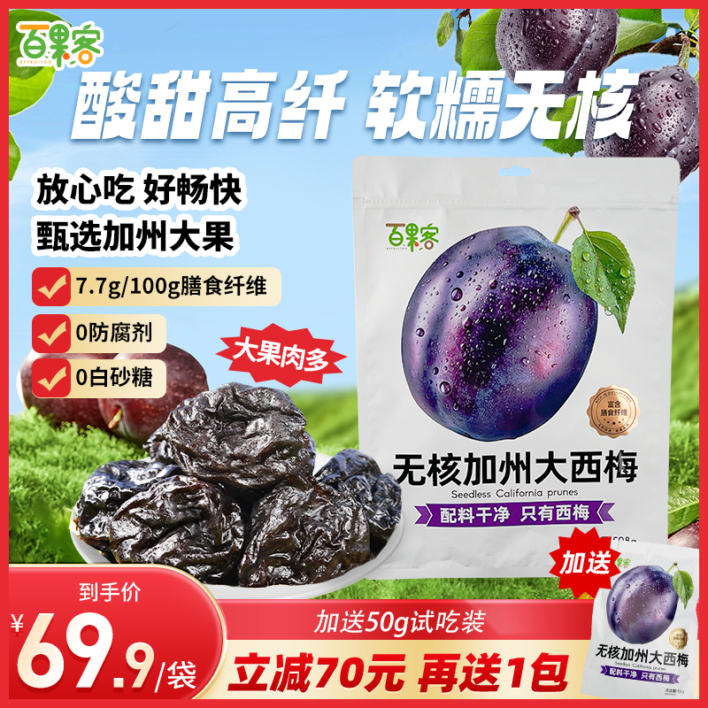 【三胞胎推荐】百果客无核加州西梅干508g无防腐剂无白砂糖果干