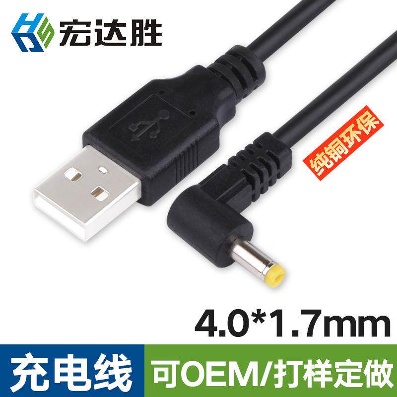 4.0*1.7usb转dc弯头电源线 DC充电线 4.0*1.7mm2A线 PSP充电线