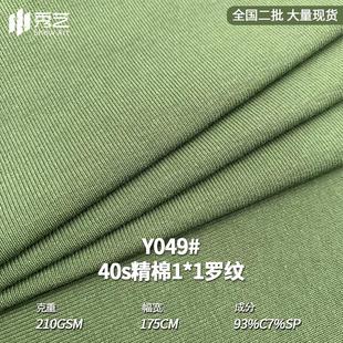 40支精棉1×1罗纹布 T恤布料 210g纯棉弹力针织面料螺纹汗布打底衫