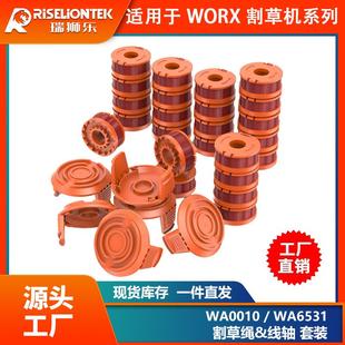 WA6531线轴打草头割草线盖子打草绳线盘 WA0010 套装 替换WORX