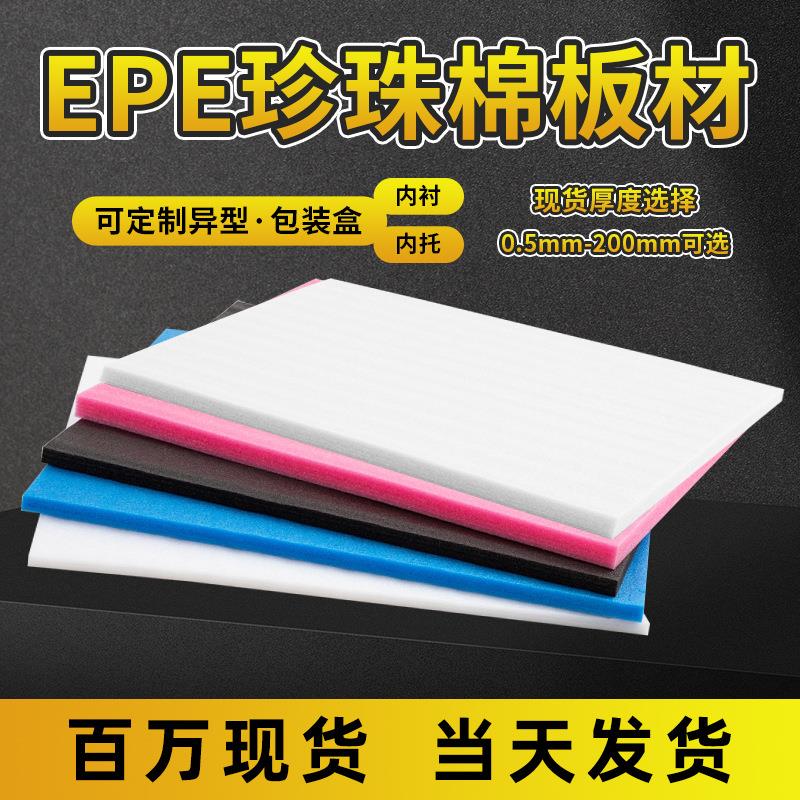 珍珠棉epe软泡沫板快递防震包装材料珍珠棉包装盒内衬内托定制