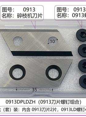 0913碎枝机刀片套装 0923碎枝机刀片套装 0925破碎机刀片套装
