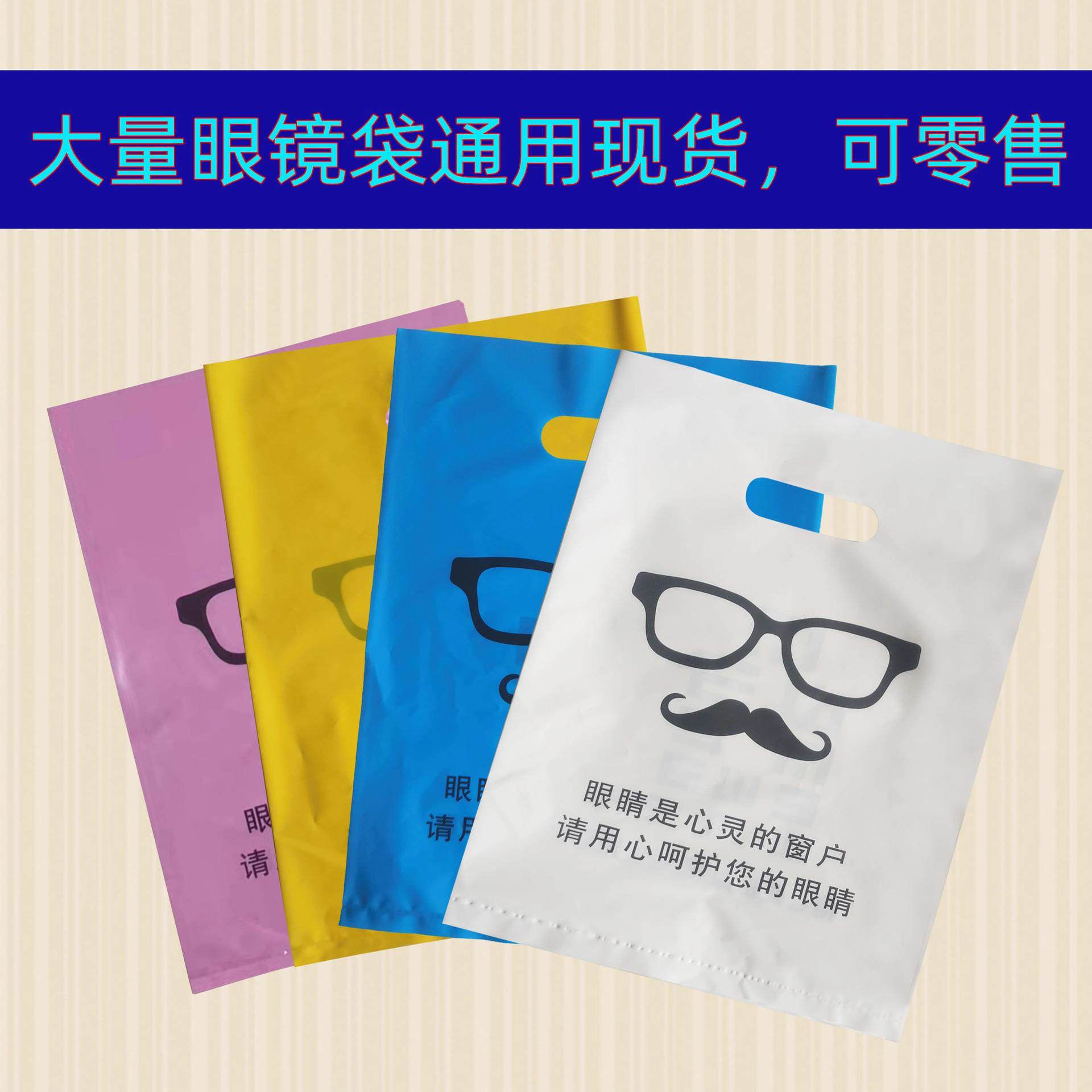 眼镜店现货平口袋 塑料包装手提袋子两面印字四指袋