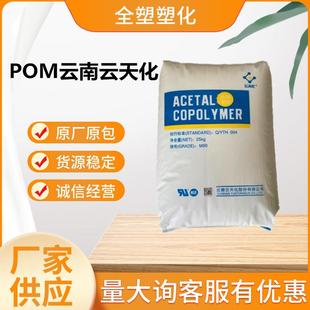 POM云南云天化 M90耐磨高刚性高流动POMM90工程塑胶原料颗粒