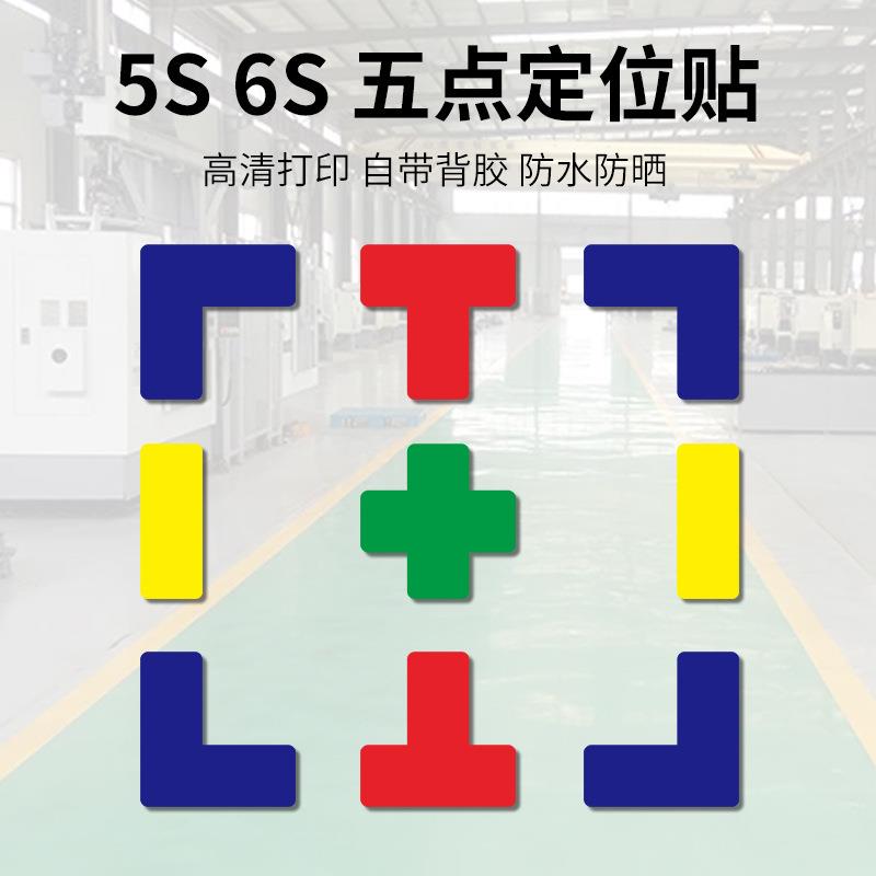 6S定位贴5S管理定位贴纸桌面定置标签标识直角T型L型十字型标志贴