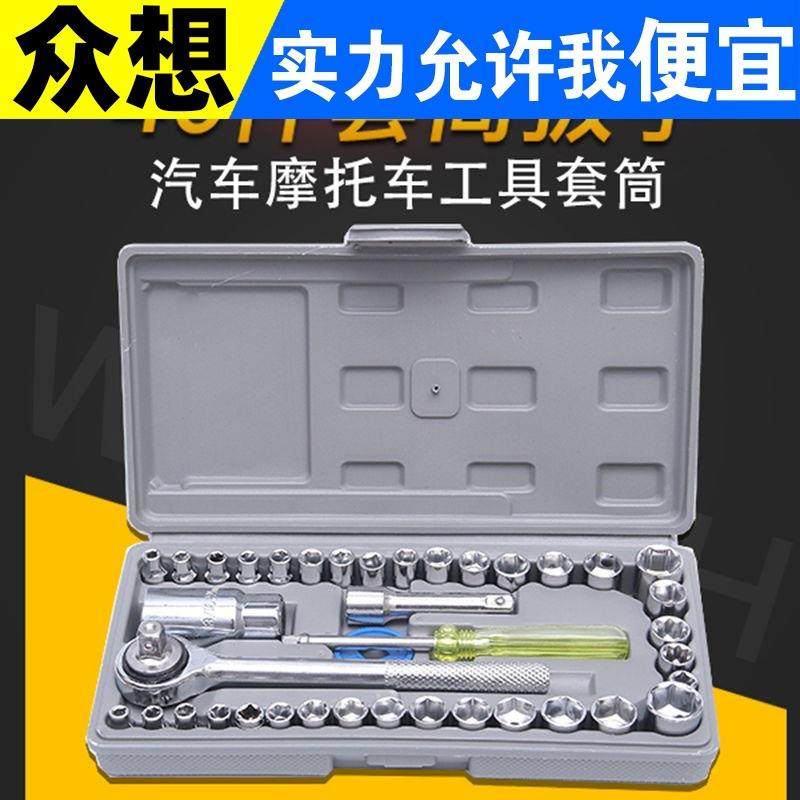 40件套汽车摩托电动车三轮车维修工具套筒组套扳手套装多功能组合