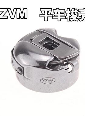 专业YZVM牌梭壳电脑车平车梭壳平缝机梭壳BC-DB1工业梭心芯套