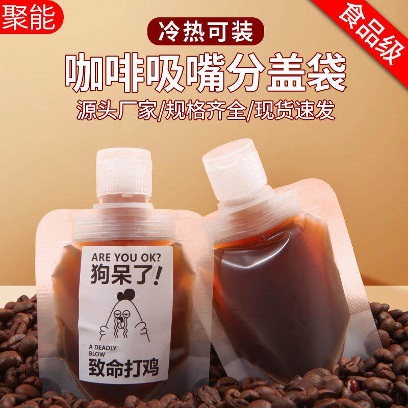 咖啡液吸嘴袋可翻盖浓缩萃取液分装袋透明磨砂冷萃饮料密封打包袋