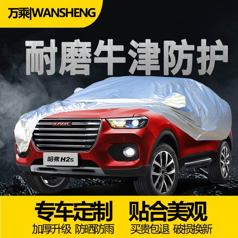 万乘哈弗专用车衣H6H5大狗猛龙汽车车衣汽车罩车衣全覆盖车罩