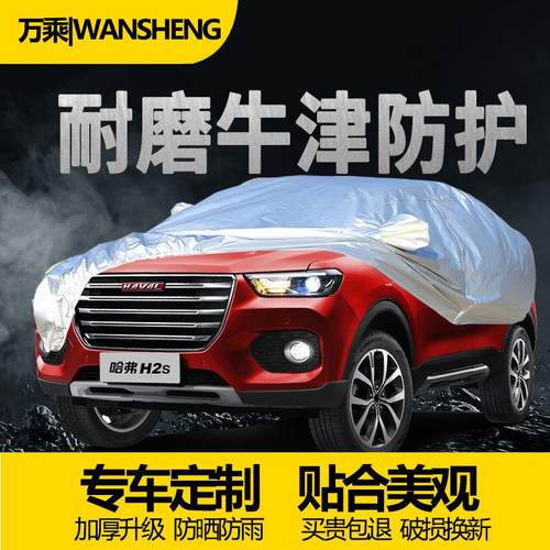 万乘哈弗专用车衣H6H5大狗猛龙汽车车衣汽车罩车衣全覆盖车罩