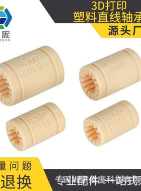 KINGROON配件RJMP-01全工程塑料直线轴承RJMP内径06 08 10 12