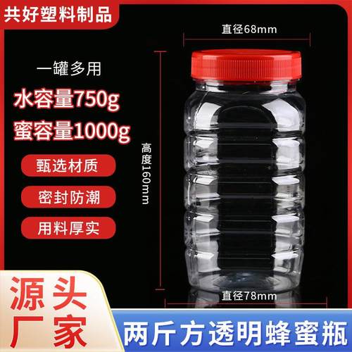 厂家直销2斤方塑料蜂蜜瓶PET透明空罐子收纳瓶干果瓶辣椒酱瓶