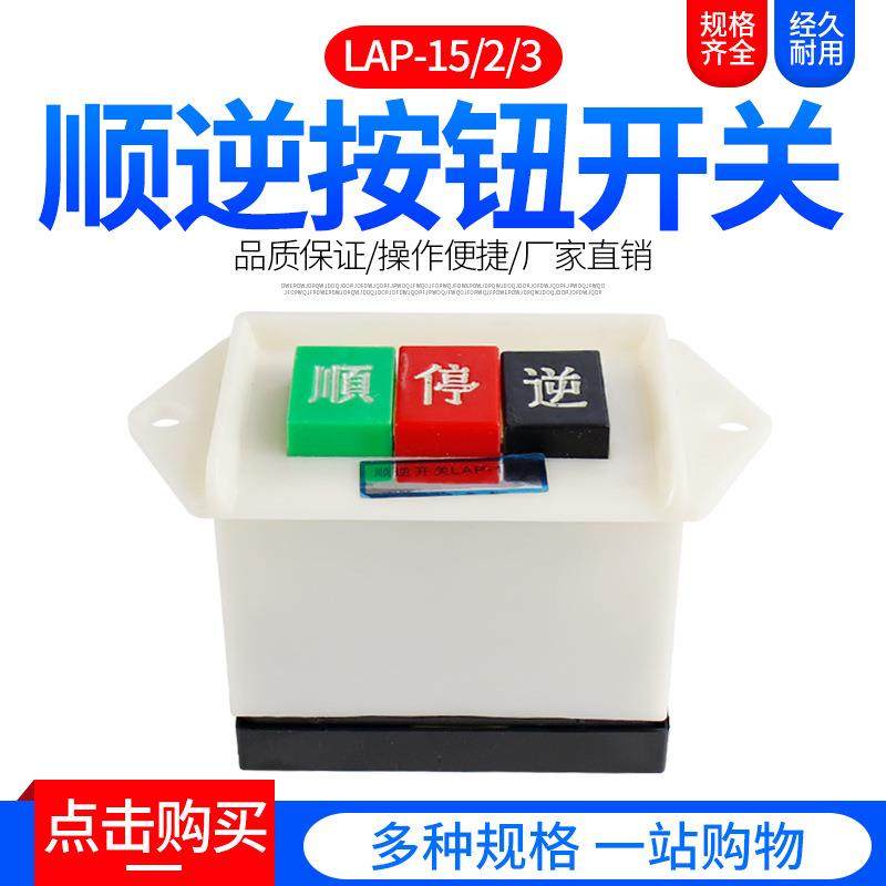 顺逆开关 倒顺按钮 LAP-15/2、 LAP-15/3倒顺开关 按钮开关