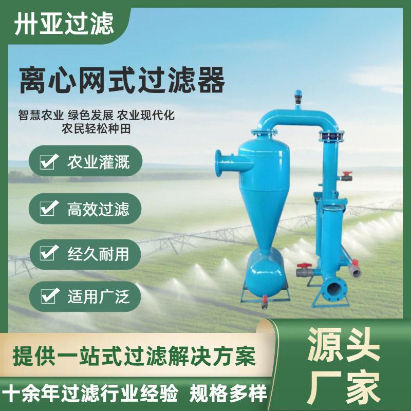 滴灌离心网式砂石过滤器 户外农业河水砂石离心网式过滤器