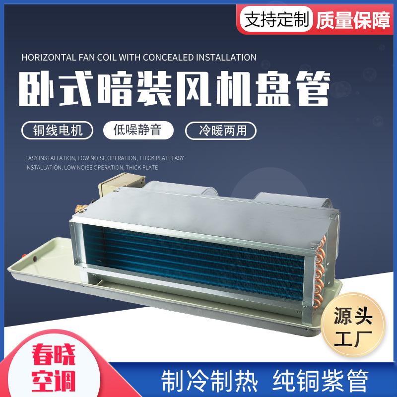 卧式暗装风机盘管FP系列高效盘管冷暖两用壁挂式风机盘管