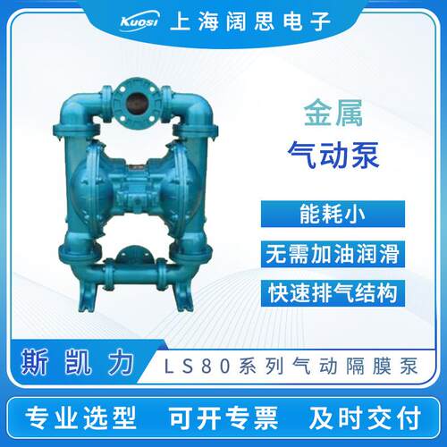 Skylink斯凯力气动隔膜泵LS80金属大流量隔膜泵液体输送管道泵