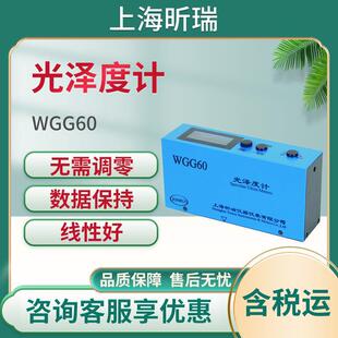光泽度测量仪 WGG60D光泽度仪 光泽度计 WGG60A 上海昕瑞WGG60