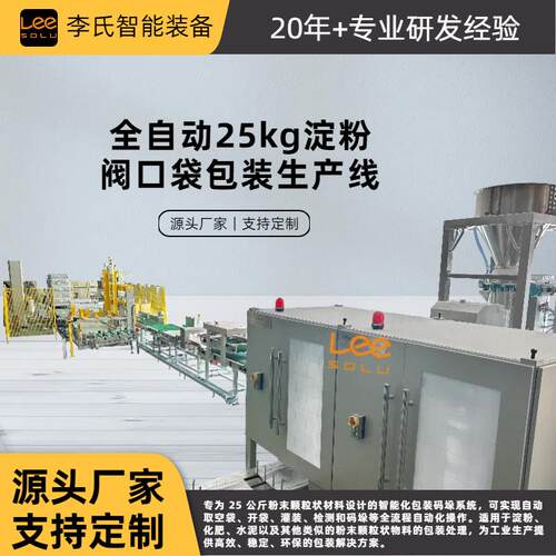 淀粉化肥包装设备 25kg 阀口袋全自动生产线 智能称重精准码垛