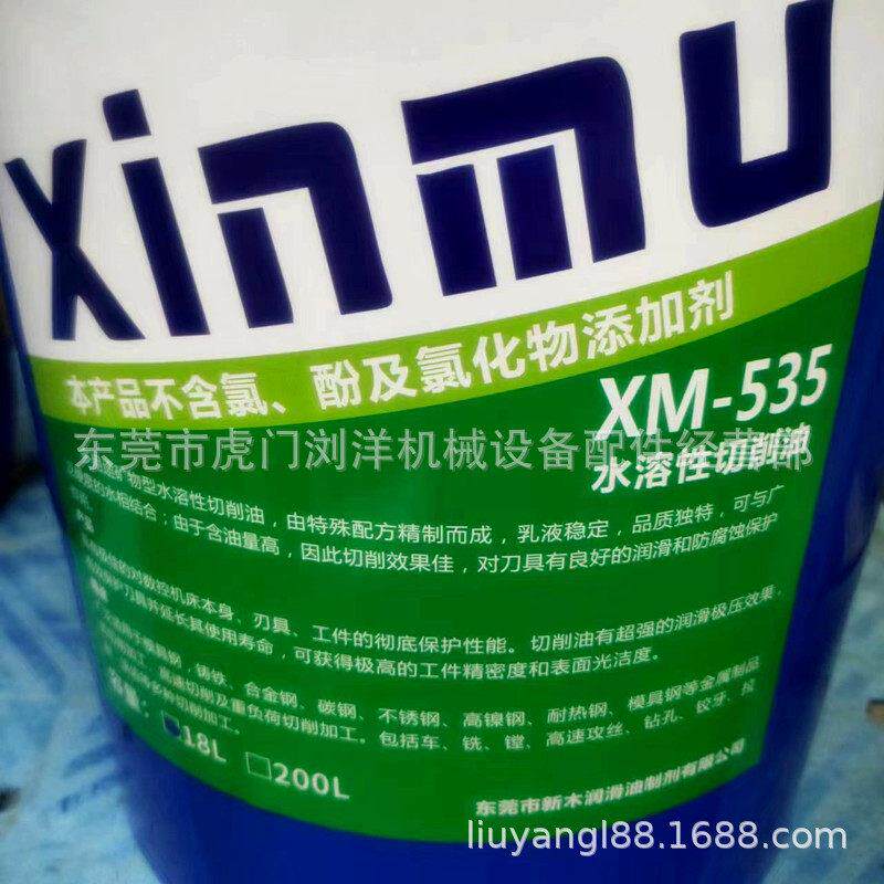 惠州XM-535水溶性切削油 乳化油 绿色切削油 CNC切削液厂家