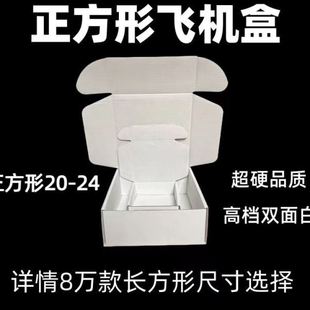 现货特硬大小正方形双面白盒子飞机盒纸箱打包文具黑白快递