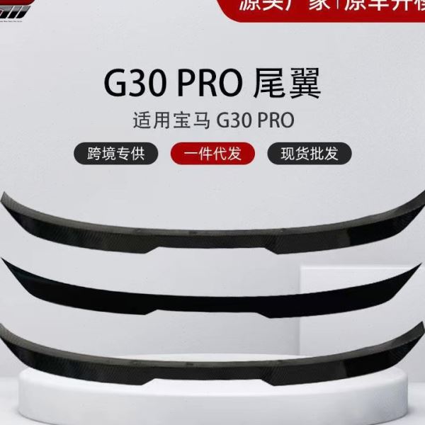 适用于新款马5系G30/G38改装PRO款尾翼亮黑/碳纹免打孔无