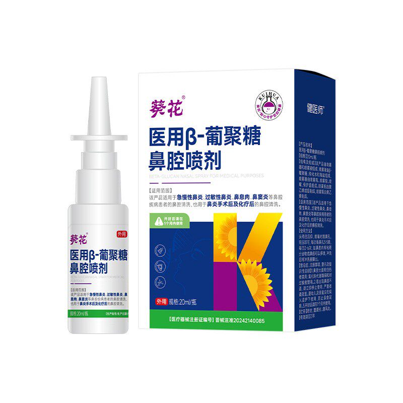 葵花葡聚糖鼻腔喷剂鼻子不适鼻塞通鼻不呛鼻械字号洗鼻液现货