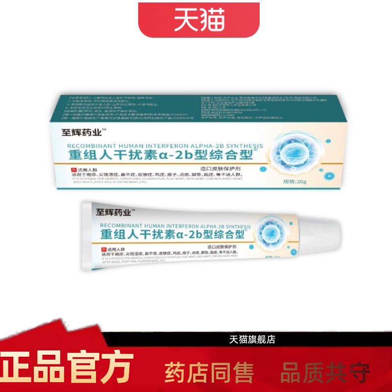 天猫正品重组人干扰素a2b扁平疣软膏综合型皮肤凝胶疱疹尖锐湿疣