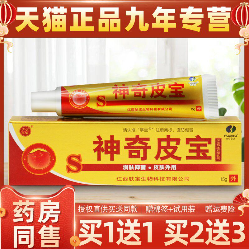 孚宝神奇皮宝草本抑菌乳膏15g/支皮肤外用护理软膏