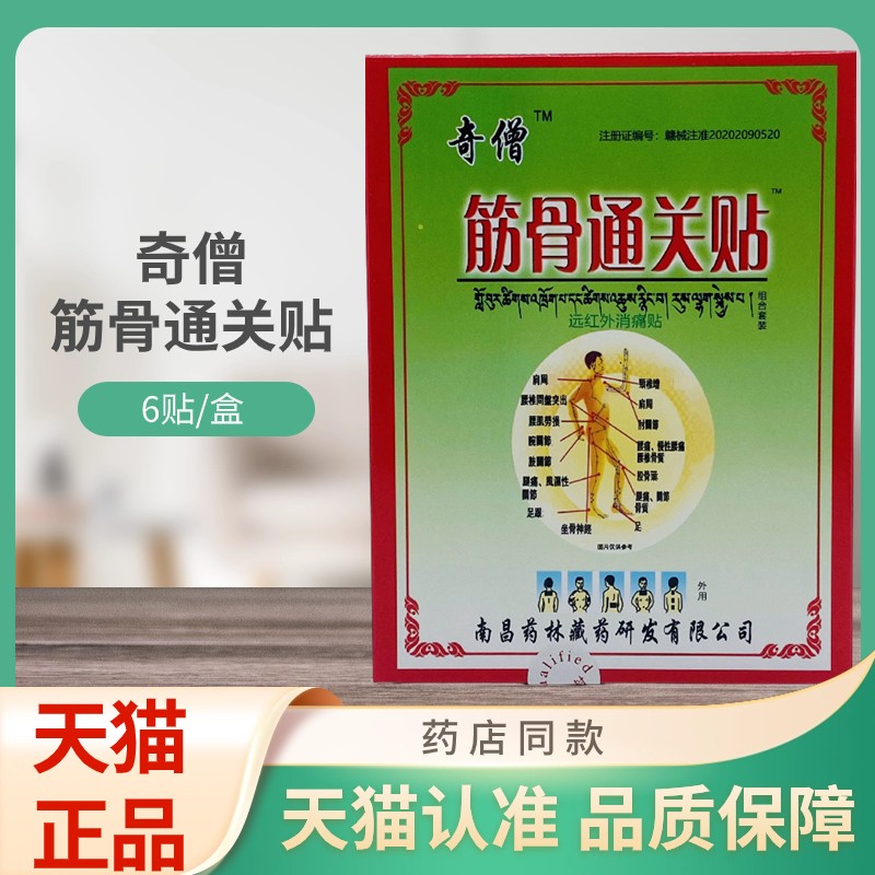 奇僧筋骨通关贴远红外消痛贴6贴/盒 8985