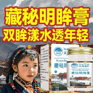 【天域藏药】藏秘明眸膏藏药萃取明眸醒目护眼老人小孩都可用M