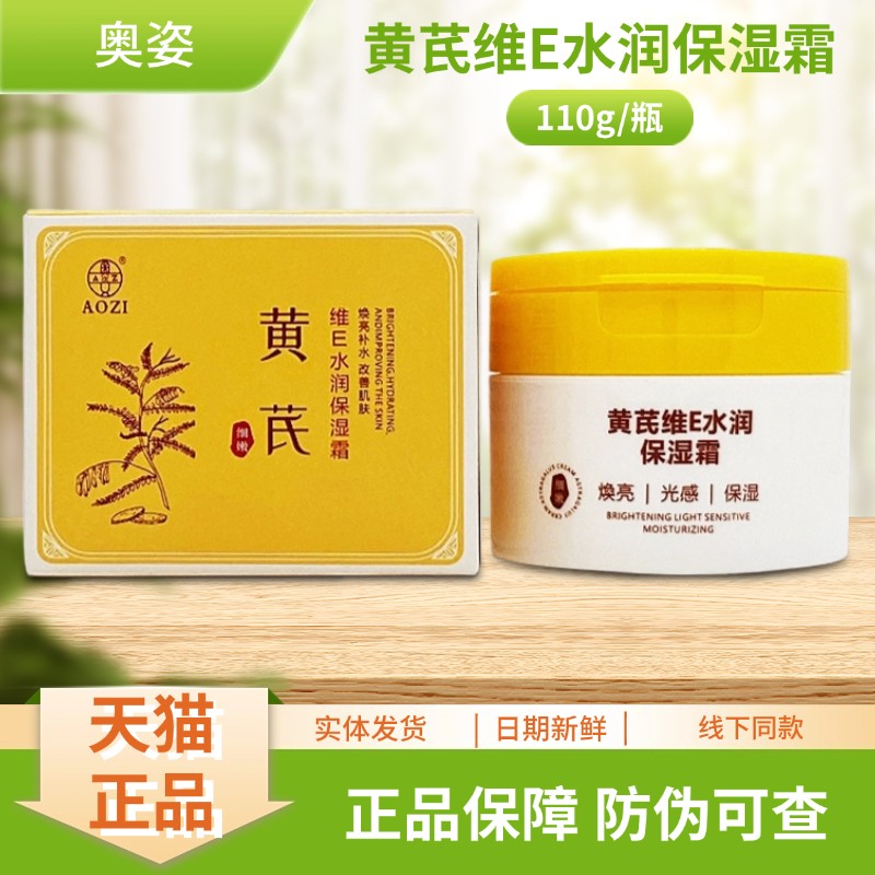 奥姿黄芪维E水润保湿霜110g/瓶装 5946
