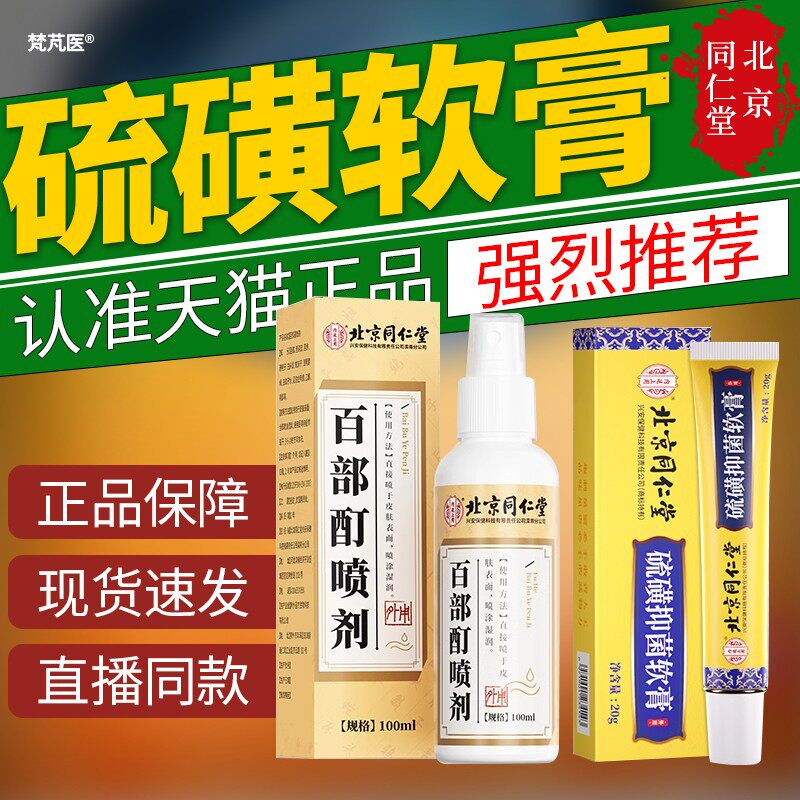 北京同仁堂硫磺软膏阴虱一扫光百部酊私处灭女士成人官方旗舰店QR