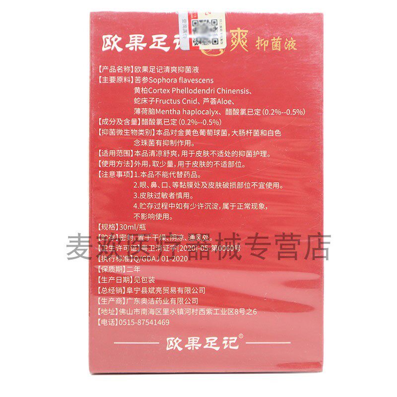 买2送1/买3送2】欧果足记清爽抑菌液30ml脚记足迹喷剂图片