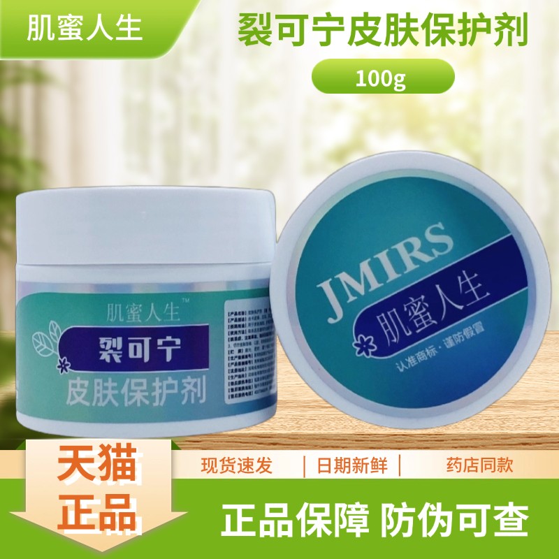 肌蜜人生裂可宁皮肤保护剂100g/瓶装7334