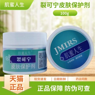肌蜜人生裂可宁皮肤保护剂100g/瓶装