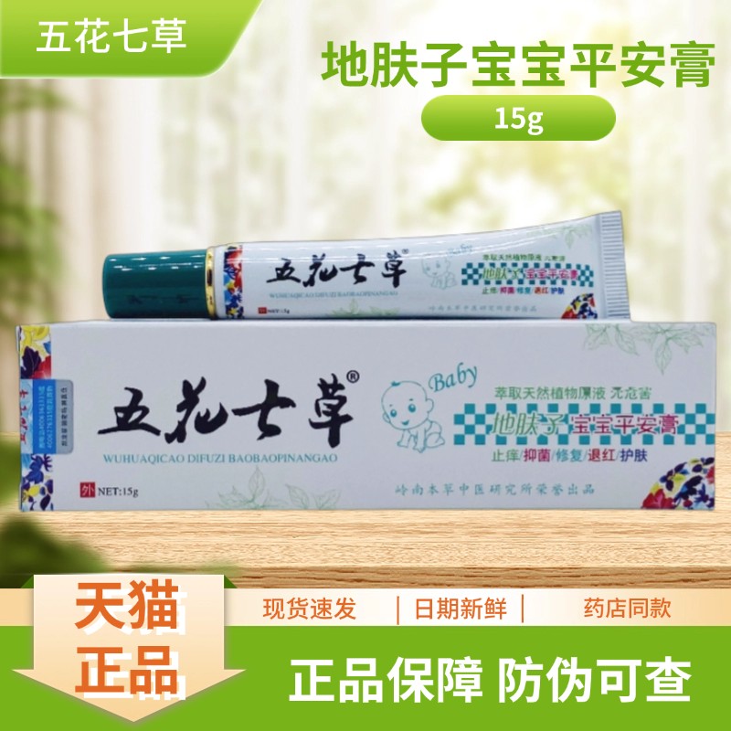 五花七草地肤子宝宝平安膏15g/支 9182