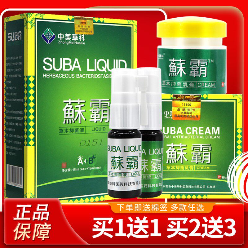 正品保障买2送3】中美华科藓霸抑菌乳膏蘇霸软膏苏霸喷剂抑菌液