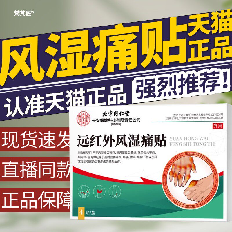 北京同仁堂内廷上用远红外风湿痛贴辅助风寒湿热引起关节疼痛贴