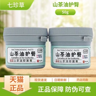 七珍草山茶油护臀抑菌膏50g/瓶装