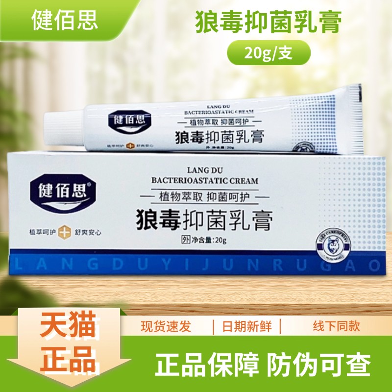 健佰思狼毒菌抑乳膏20g/支装8944