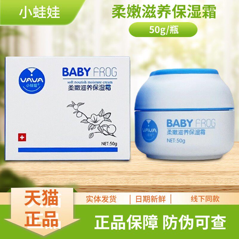 小蛙娃柔嫩滋养保湿霜50g/瓶装