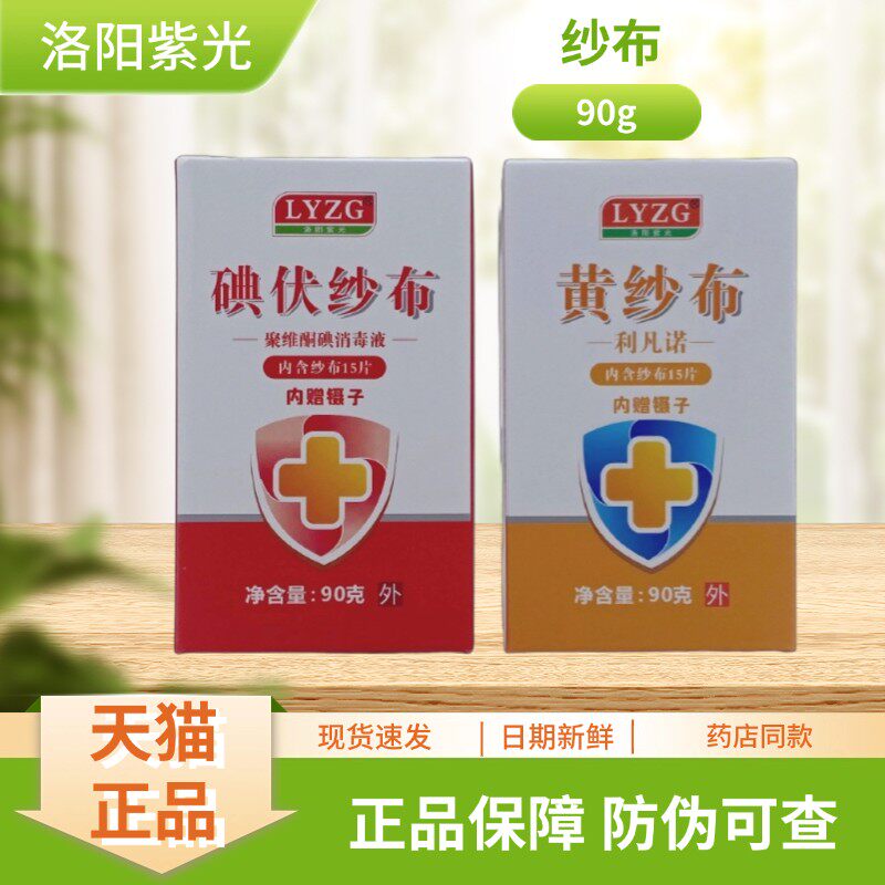 洛阳紫光碘伏纱布聚维酮碘消毒液/黄纱布利凡诺90g盒装
