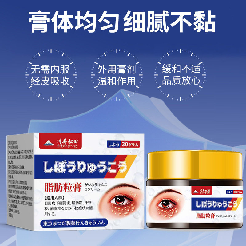 脂肪粒涂抹膏眼睛周围眼下皮肤脂皮肤消毒护理（消）