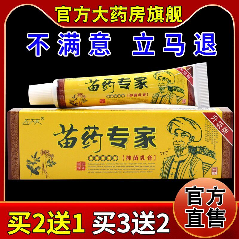 左大夫苗药专家抑菌乳膏【天猫药房旗舰店】皮肤外用护理乳软膏 2