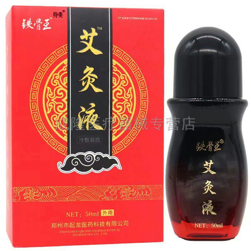 79元3盒】铁骨王艾灸液50ml/盒腰肌劳损颈椎肩周腰腿疼痛跌打损伤